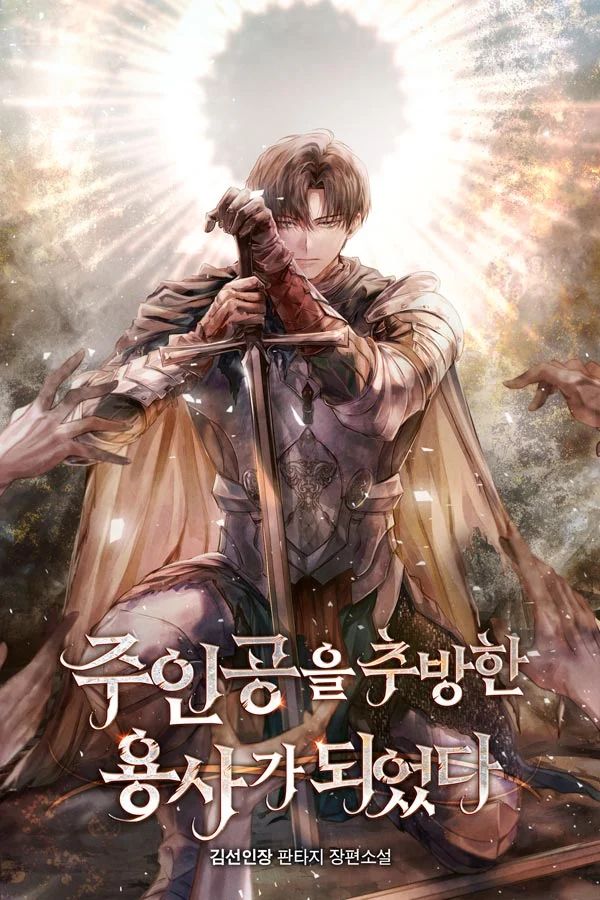 Обложка Я стал героем, который изгнал главного героя